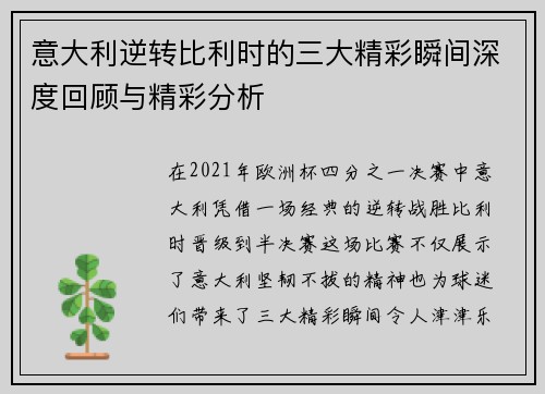 意大利逆转比利时的三大精彩瞬间深度回顾与精彩分析
