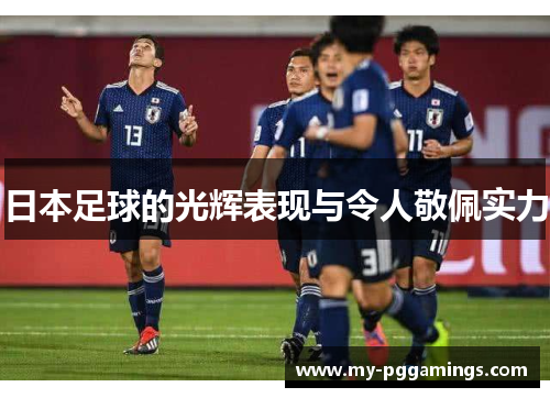 日本足球的光辉表现与令人敬佩实力