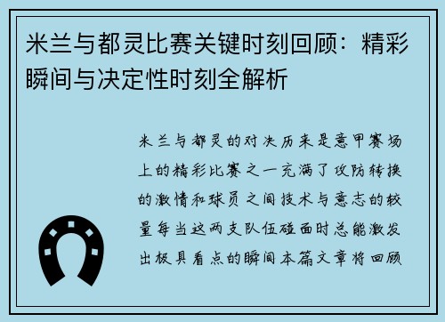 米兰与都灵比赛关键时刻回顾：精彩瞬间与决定性时刻全解析
