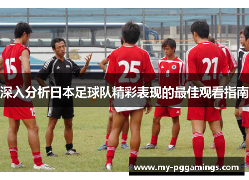深入分析日本足球队精彩表现的最佳观看指南