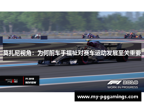 莫扎尼视角：为何前车手福祉对赛车运动发展至关重要