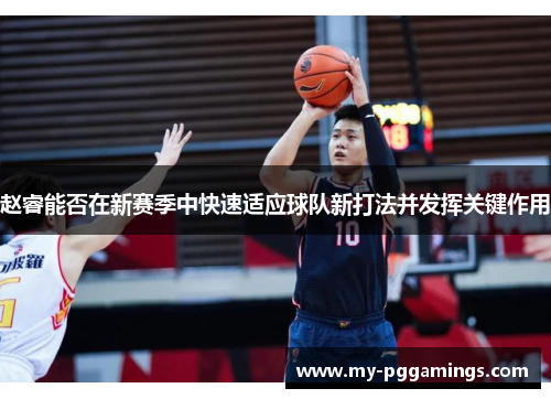 赵睿能否在新赛季中快速适应球队新打法并发挥关键作用