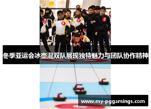 冬季亚运会冰壶混双队展现独特魅力与团队协作精神