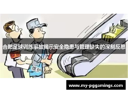 合肥足球训练事故揭示安全隐患与管理缺失的深刻反思