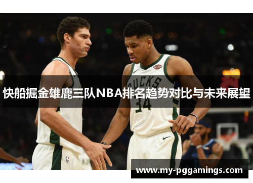 快船掘金雄鹿三队NBA排名趋势对比与未来展望