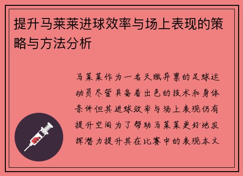 提升马莱莱进球效率与场上表现的策略与方法分析