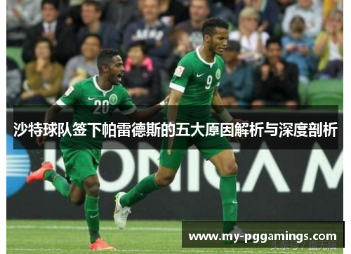 沙特球队签下帕雷德斯的五大原因解析与深度剖析