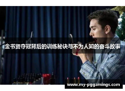 金书贤夺冠背后的训练秘诀与不为人知的奋斗故事