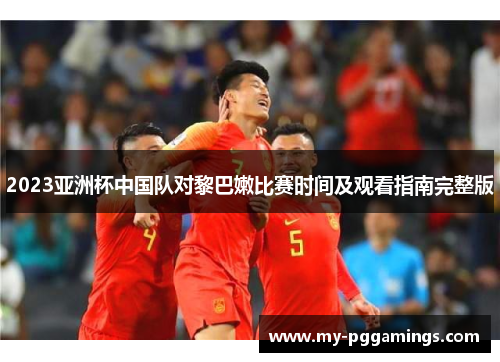 2023亚洲杯中国队对黎巴嫩比赛时间及观看指南完整版