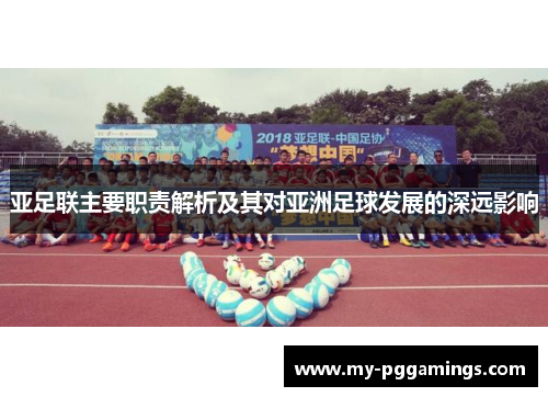 亚足联主要职责解析及其对亚洲足球发展的深远影响