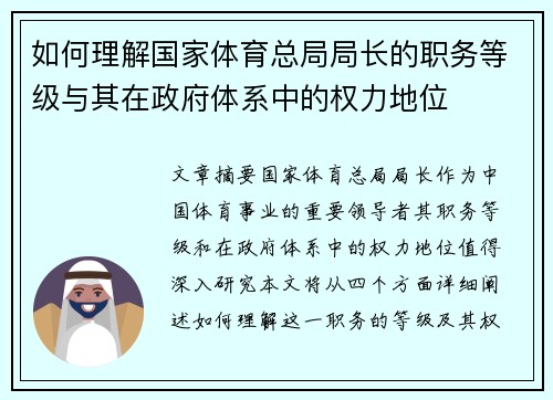 如何理解国家体育总局局长的职务等级与其在政府体系中的权力地位