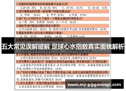 五大常见误解破解 足球心水指数真实面貌解析