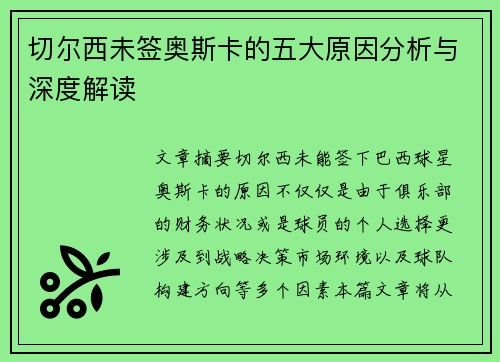 切尔西未签奥斯卡的五大原因分析与深度解读