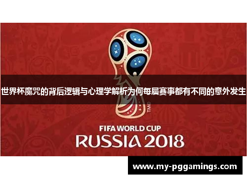 世界杯魔咒的背后逻辑与心理学解析为何每届赛事都有不同的意外发生
