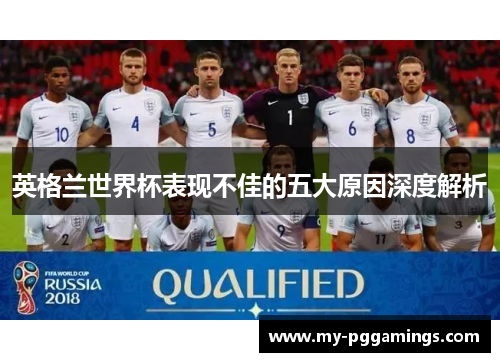 英格兰世界杯表现不佳的五大原因深度解析