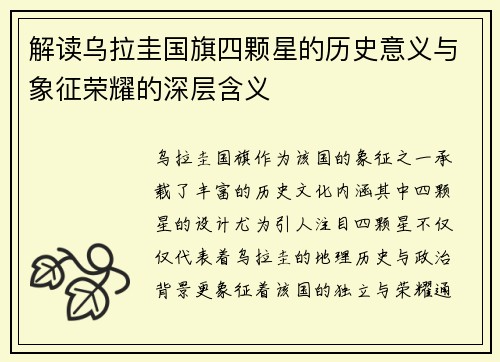 解读乌拉圭国旗四颗星的历史意义与象征荣耀的深层含义