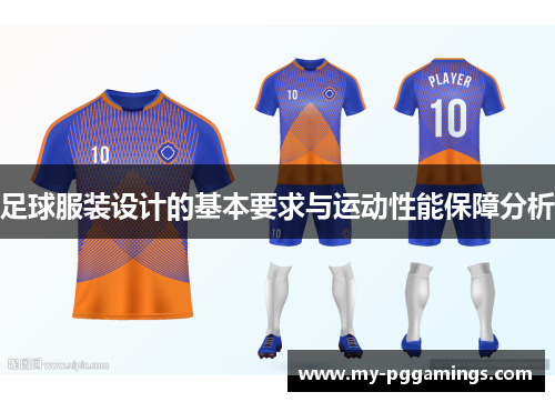 足球服装设计的基本要求与运动性能保障分析