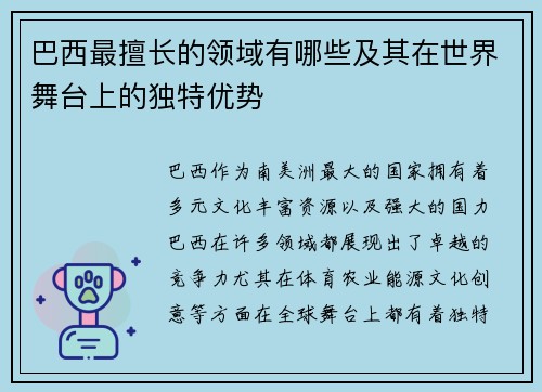 巴西最擅长的领域有哪些及其在世界舞台上的独特优势