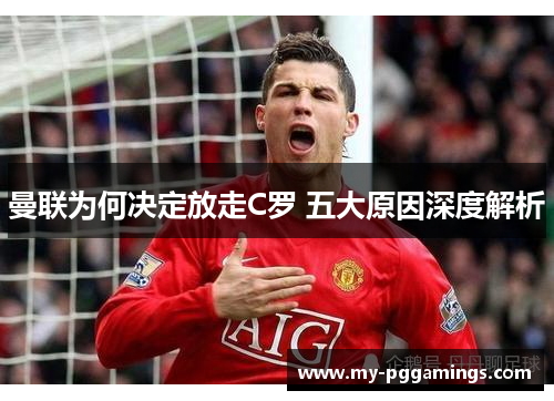 曼联为何决定放走C罗 五大原因深度解析