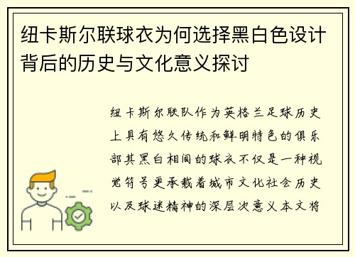 纽卡斯尔联球衣为何选择黑白色设计背后的历史与文化意义探讨