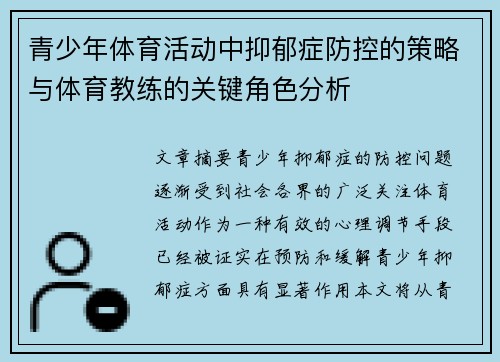 青少年体育活动中抑郁症防控的策略与体育教练的关键角色分析