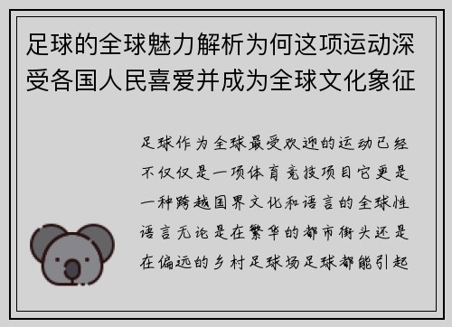 足球的全球魅力解析为何这项运动深受各国人民喜爱并成为全球文化象征