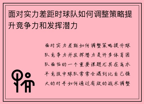 面对实力差距时球队如何调整策略提升竞争力和发挥潜力