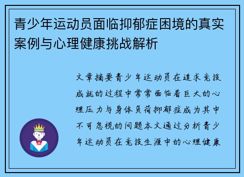 青少年运动员面临抑郁症困境的真实案例与心理健康挑战解析 青少年运动员面临抑郁症困境的真实案例与心理健康挑战解析