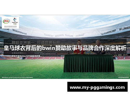 皇马球衣背后的bwin赞助故事与品牌合作深度解析