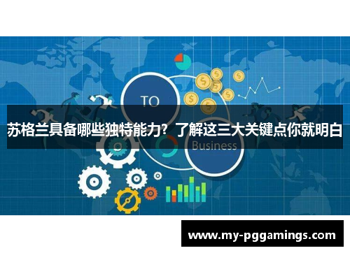 苏格兰具备哪些独特能力？了解这三大关键点你就明白