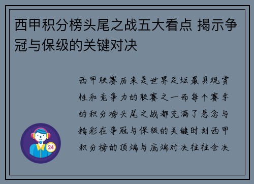 西甲积分榜头尾之战五大看点 揭示争冠与保级的关键对决 西甲积分榜头尾之战五大看点 揭示争冠与保级的关键对决