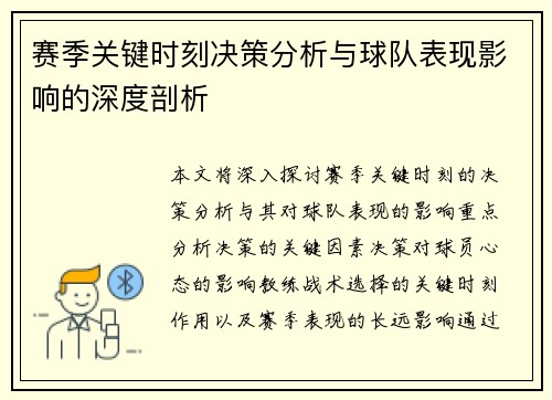 赛季关键时刻决策分析与球队表现影响的深度剖析 赛季关键时刻决策分析与球队表现影响的深度剖析