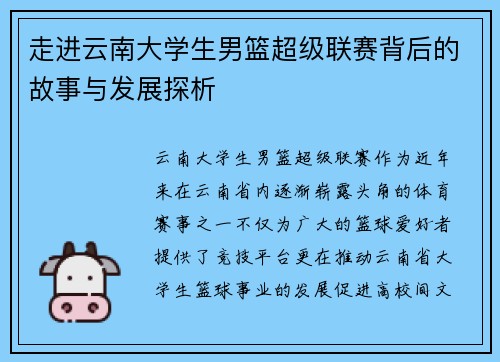 走进云南大学生男篮超级联赛背后的故事与发展探析 走进云南大学生男篮超级联赛背后的故事与发展探析