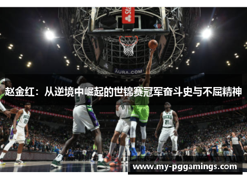 赵金红:从逆境中崛起的世锦赛冠军奋斗史与不屈精神 赵金红:从逆境中崛起的世锦赛冠军奋斗史与不屈精神