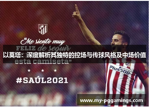 以莫塔：深度解析其独特的控场与传球风格及中场价值