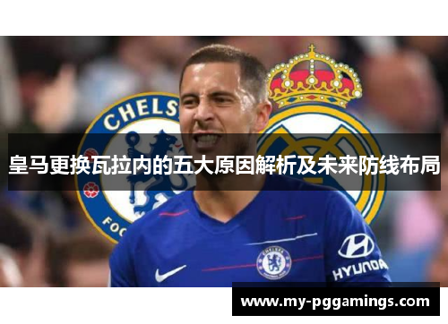 皇马更换瓦拉内的五大原因解析及未来防线布局 皇马更换瓦拉内的五大原因解析及未来防线布局