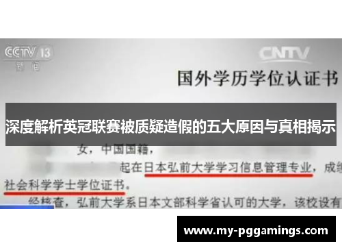 深度解析英冠联赛被质疑造假的五大原因与真相揭示 深度解析英冠联赛被质疑造假的五大原因与真相揭示