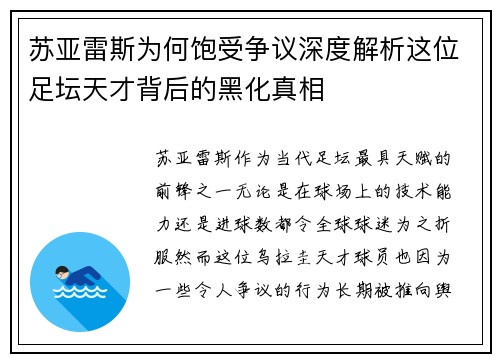 苏亚雷斯为何饱受争议深度解析这位足坛天才背后的黑化真相