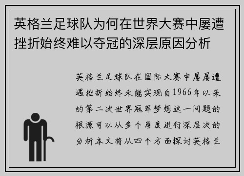 英格兰足球队为何在世界大赛中屡遭挫折始终难以夺冠的深层原因分析 英格兰足球队为何在世界大赛中屡遭挫折始终难以夺冠的深层原因分析