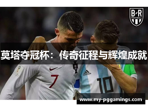 莫塔夺冠杯：传奇征程与辉煌成就