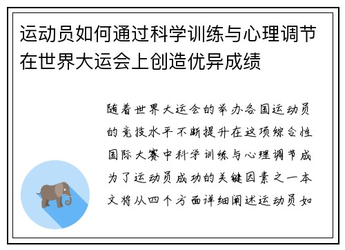 运动员如何通过科学训练与心理调节在世界大运会上创造优异成绩