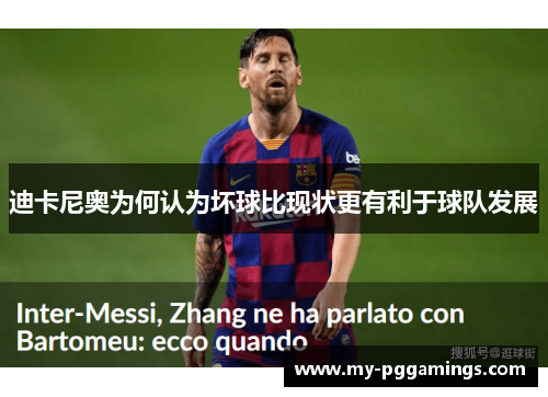 迪卡尼奥为何认为坏球比现状更有利于球队发展