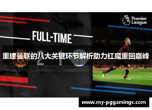 重建曼联的八大关键环节解析助力红魔重回巅峰