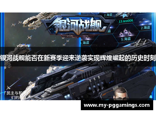 银河战舰能否在新赛季迎来逆袭实现辉煌崛起的历史时刻