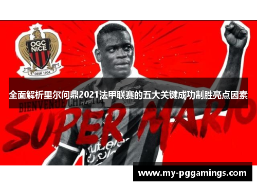 全面解析里尔问鼎2021法甲联赛的五大关键成功制胜亮点因素 全面解析里尔问鼎2021法甲联赛的五大关键成功制胜亮点因素