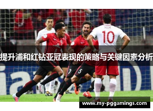 提升浦和红钻亚冠表现的策略与关键因素分析