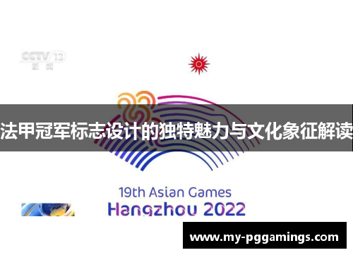 法甲冠军标志设计的独特魅力与文化象征解读