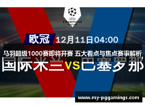 马羽超级1000赛即将开赛 五大看点与焦点赛事解析