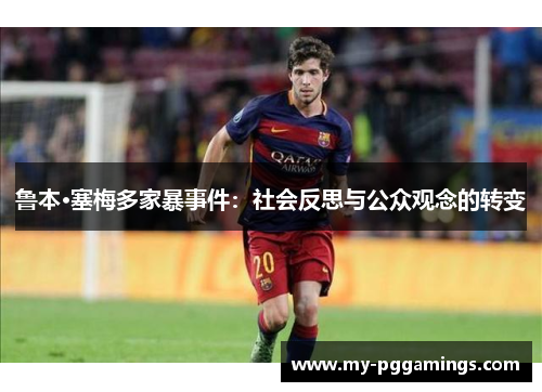 鲁本·塞梅多家暴事件:社会反思与公众观念的转变 鲁本·塞梅多家暴事件:社会反思与公众观念的转变