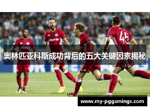 奥林匹亚科斯成功背后的五大关键因素揭秘